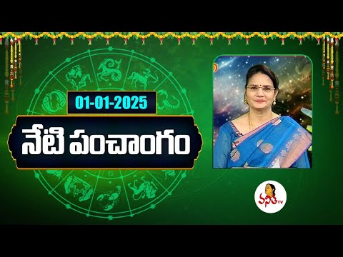 Telugu Panchangam | 01-012025 | Dina Phalalu | Daily Horoscope | Dr Edupuganti Padmaja Rani