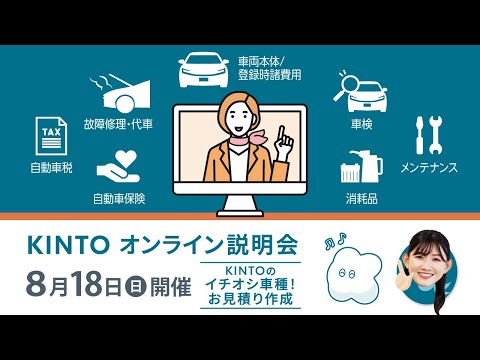 2024年8月18日KINTOオンライン説明会