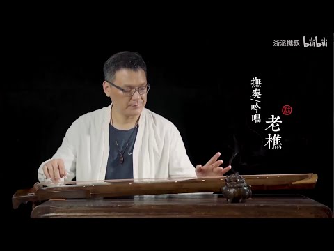 【古琴Guqin】琴歌《秋风词》Autumn Wind Lyrics落叶聚还散，寒鸦栖复惊