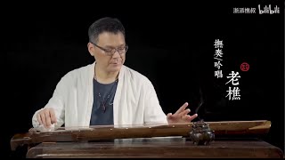 【古琴Guqin】琴歌《秋风词》Autumn Wind Lyrics落叶聚还散，寒鸦栖复惊