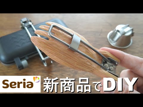 【セリア2023新作】木製フォールディング先割れスプーンをDIY