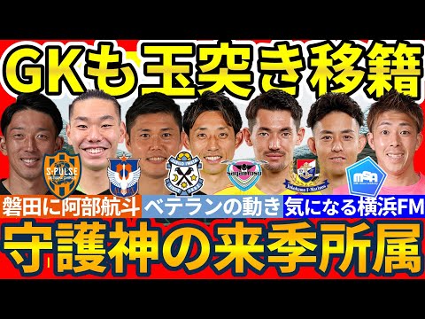 【GKも玉突移籍発生】磐田が新潟GK阿部航斗狙い…どうなるGK川島永嗣/横浜FMが鳥栖GK朴一圭狙い…誰が生き残る？！権田修一&櫛引政敏らはどこへ？！