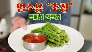 업장용 "초장" 레시피! 비밀은 막걸리? 집에서도 5분이면 만듭니다 별것두 아님