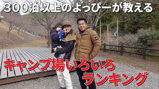 みんなが知りたいキャンプ場ランキング