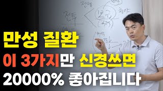 만성질환에 대처하는 올바른 자세! 이 3가지에 집중하면 나을 수 있습니다