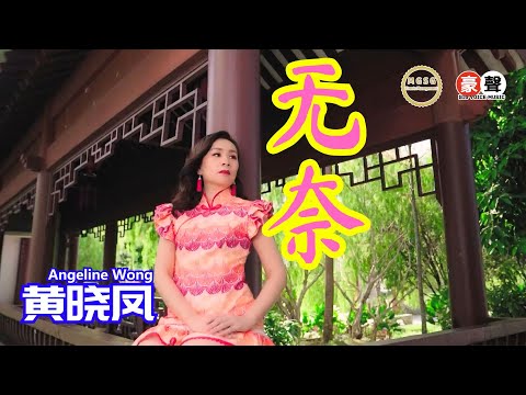 Angeline黄晓凤【无奈】粤语 Official Music Video