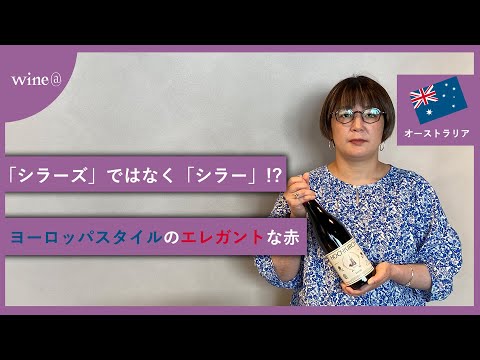 【「シラーズ」ではなく「シラー」!?ヨーロッパスタイルのエレガントな赤】ホッフキルシュ  シラー　(オーストラリア)