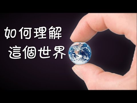 15分鐘解釋人類極簡史？理解世界的極簡思維模型 | 湯質看本質