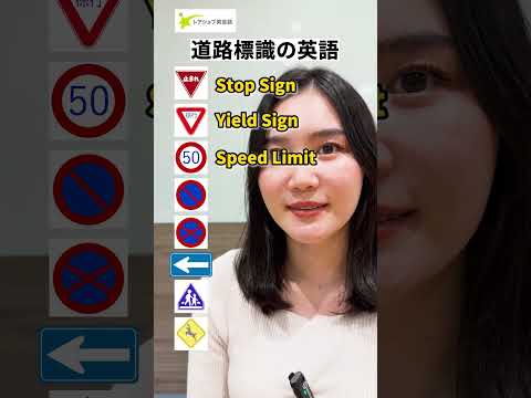 【何個知ってる？】道路標識の英語🚙💨　#shorts