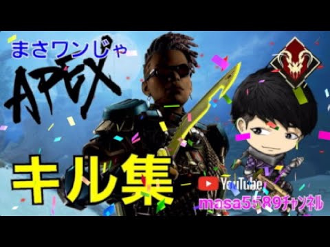 ★★★APEX★★★まさワンじゃキル集‼️