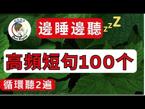 【邊睡邊聽】生活英語口語100句，学会终身受用！#英语听力#英语口语#柘利英语#2024