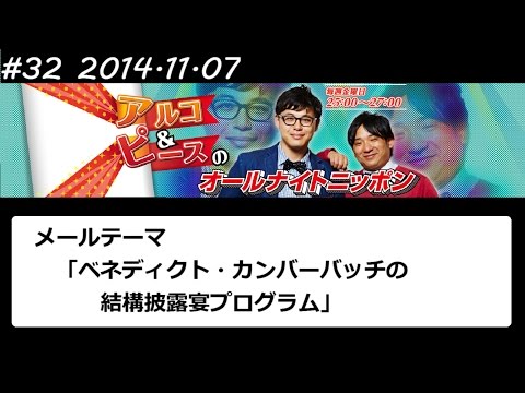 アルコ&ピース ANN #32 「カンバーバッチ披露宴プログラム」 2014 11 07