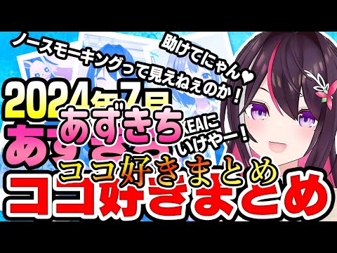 【2024年7月】あずきちココ好きまとめ【2024年7月1日〜7月31日/ホロライブ/AZKi】