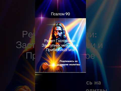 Чудотворная #молитва на родительскую субботу #псалом90 #защита #помощь #любовь #здоровье #мир #спаси