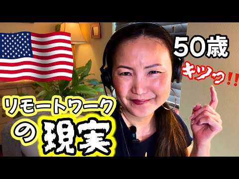 【50歳】アメリカでのキャリアは長い私。でもこれはキツっ‼️アメリカ仕事編①