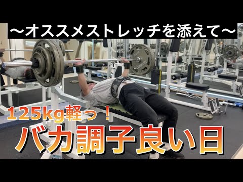 ベンチプレスが調子良すぎる日〜オススメストレッチを添えて