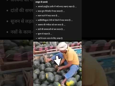 तरबूज खाने के फायदे / tarbuj khane ke fayde #shortvideo #tarbuj #watermelon tarbuj ke fayde, tarbuj