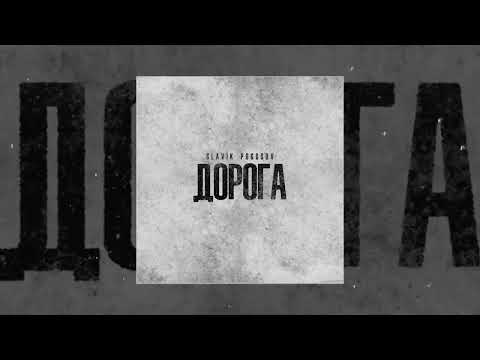 Slavik Pogosov - Дорога (Официальная премьера трека)