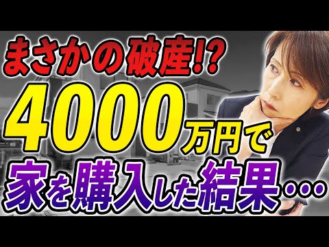 【住宅ローン破綻】4000万円で家を購入した人の末路...