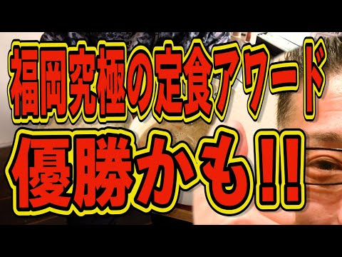 福岡随一最強定食の店!!!絶対ハズさない福岡飯店