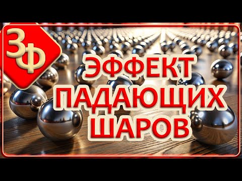 Ретроспектива 02-23 | Эффект падающих металлических шаров