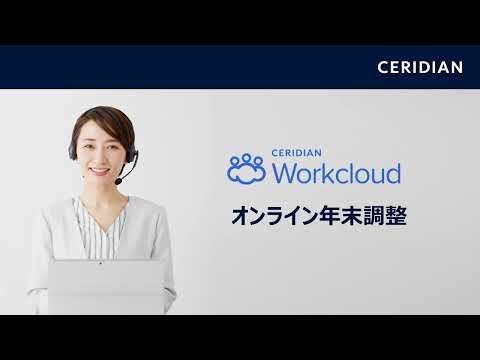 Workcloud ：簡単！年末調整ウィザード機能のご紹介