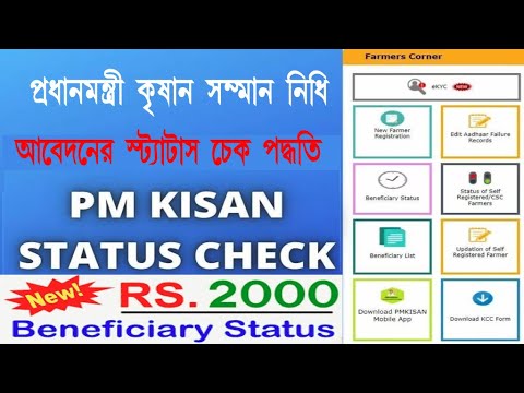 How to PM Kishan Yojona Payment Status Check/ Pradhan Mantri Kishan Samman Nidhi Status