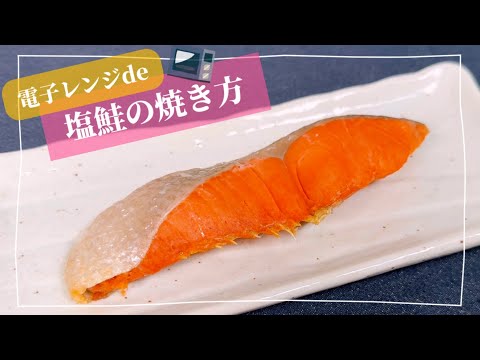 【簡単に♪】電子レンジde塩鮭の焼き方