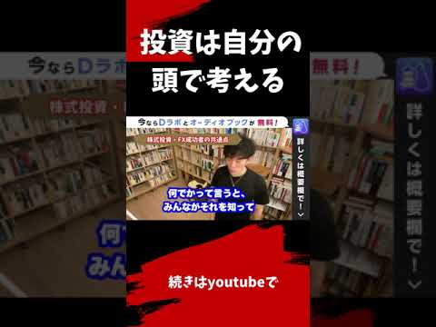 ▶︎株式投資・FX◀︎どんな株が上がるの？は意味のない質問・成功者の共通点2つお伝えします！【メンタリストDaiGo切り抜き / 質疑応答】#shorts