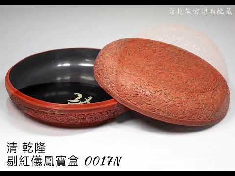 2~1【和光剔采─故宮藏漆特展】台北故宮博物院藏 #收藏 #交流 #漆器 #瓷器 #拍賣 #玉器 #古董古玩#古文物