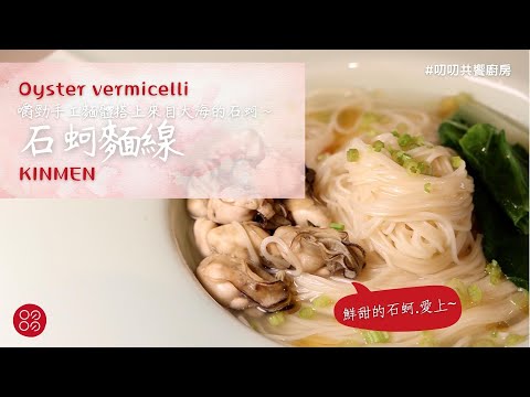 🍴石蚵麵線🍴鮮甜無比的金門石蚵✨  |叨叨共饗廚房 daodao kitchen|