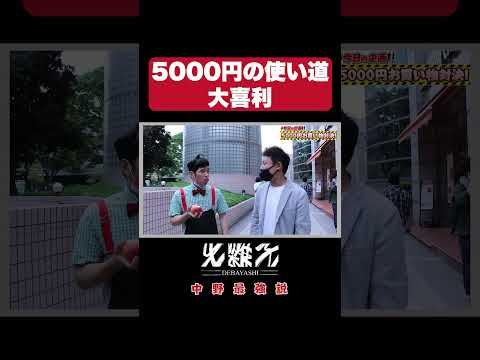 【大喜利】お題：おもしろい5000円の使い道は？ #お笑い #芸人 #大喜利