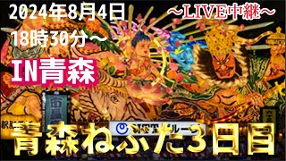 【2024/8/4青森ねぶた3日目】東北祭り"Aomori NEBUTA festival" in JAPAN高画質 LIVE配信