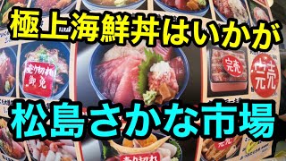 【日本三景松島】さかな市場。。極上の海鮮丼がオススメ！！！！食事にショッピングに、オススメ観光スポットです😄