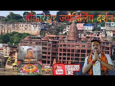 ओंकारेश्वर ज्योतिर्लिंग दर्शन🕉️🙏| Omkareshwar Jyotirlinga | Omkareshwar Jyotirlinga Darshan #travel