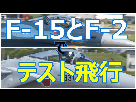 お昼にF-15#831とF -2#539がテスト飛行に出て来ました。小牧基地