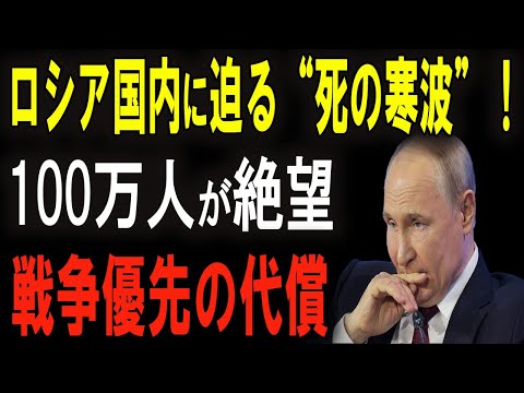 ロシア国内に迫る“死の寒波”！100万人が絶望で戦争優先の代償