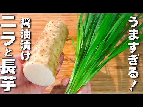 【ニラと長芋の醤油漬け】絶対に試してほしい！！おかわりが止まらない！