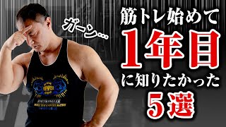 【これだけは知りたかった】筋トレ初めて1年目に知りたかったこと５選