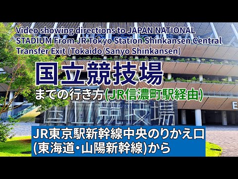 【JR東京駅】新幹線中央のりかえ口から国立競技場までの行き方（JR信濃町駅経由）