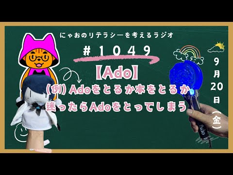 #1049 【Ado】（例）Adoをとるか本をとるか迷ったらAdoをとってしまう