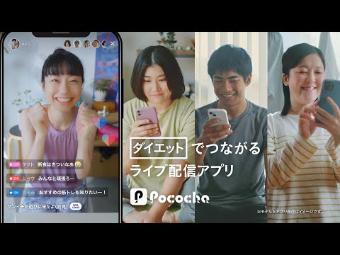 Pococha 趣味でつながる 「ダイエット」ライバー篇