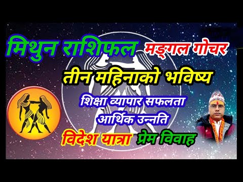 तीन महिने मिथुन राशिफल । मङ्गल गोचर । तारानाथ भण्डारी । Mithun Rashifal । Taranath Bhandari ।