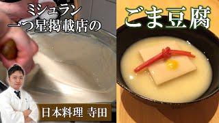 【お店に潜入！】ミシュラン一つ星店舗の胡麻豆腐の作り方｜日本料理寺田｜【仕込】【ごま豆腐】【和食】