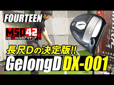 【フォーティーン/FOURTEEN】夢のヘッドスピードを記録！ゲロンディ DX-001 ドライバーでHS42m/s男も見栄を張れる！？【MSD42】