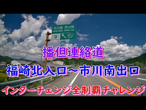 播但連絡道　福崎北入口～市川南出口　インターチェンジ全制覇チャレンジ