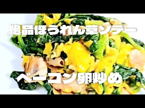 How to make sauteed bacon egg sauteed with exquisite spinach!Spinach recipe