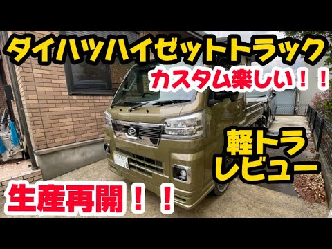 【カスタムが楽しい！】ダイハツハイゼットトラック（ジャンボエクストラ）軽トラレビュー