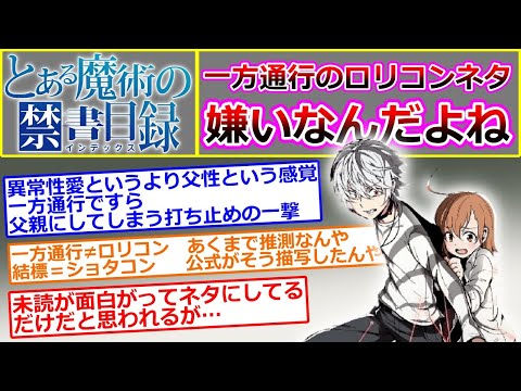 【とある魔術の禁書目録】でもねオレ、一方通行のロリコンネタ嫌いなんだよね…に対するマネモブの反応集