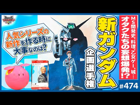 「ガンダム」はなぜ作られ続けているのか？〜俺が考えた新しいガンダム選手権＆攻殻機動隊SAC10話〜12話考察！！【山田玲司-474】